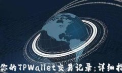 如何查询你的TPWallet交易记录：详细指南与技巧