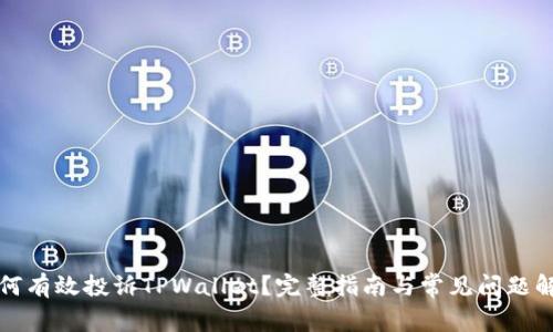 如何有效投诉TPWallet？完整指南与常见问题解答