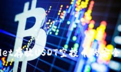 TPWallet存放USDT空投币的安全性分析
