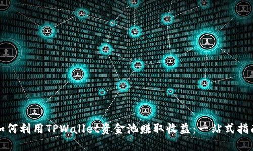 如何利用TPWallet资金池赚取收益：一站式指南