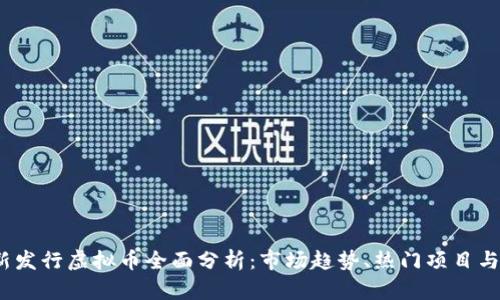 2023年新发行虚拟币全面分析：市场趋势、热门项目与投资前景