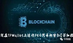 如何在TPWallet上进行FEG代币的分红？详细指南