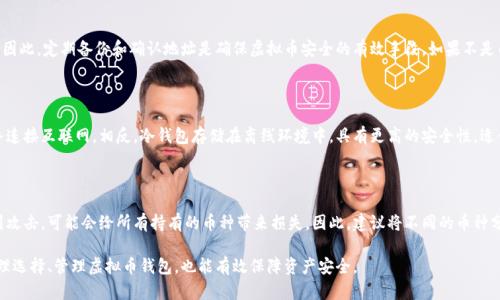 biao ti/biao ti虚拟币钱包下载无法完成的原因及解决办法/biao ti

虚拟币钱包, 下载问题, 解决办法/guanjianci

近年来，随着区块链技术的发展和加密货币的广泛应用，虚拟币钱包的需求日益增加。虚拟币钱包作为存储、管理和交易加密货币的重要工具，受到了越来越多用户的关注。然而，许多人在下载虚拟币钱包时遇到了问题，比如下载失败、无法安装等现象。本文将针对虚拟币钱包下载不了的原因进行详细拆解，并提供相应的解决方案。

一、虚拟币钱包下载失败的常见原因

当用户在尝试下载虚拟币钱包时，可能会遇到各种问题。以下是一些常见的导致下载失败的原因：

1. **网络问题**：下载虚拟币钱包往往需要稳定的网络连接。如果用户的网络连接不稳定，可能会导致下载过程中的中断，从而影响下载的成功率。

2. **设备兼容性**：并不是所有的虚拟币钱包都兼容所有类型的设备。比如，有些钱包只支持特定的操作系统（如安卓、iOS、Windows等），如果在不支持的设备上尝试下载，就会出现问题。

3. **存储空间不足**：虚拟币钱包通常需要一定的存储空间来存储链上的数据。如果设备的存储空间不足，下载自然无法完成。

4. **安全软件干扰**：某些安全软件可能会误判虚拟币钱包为恶意软件，从而阻止下载或安装过程，这也是一项常见的问题。

5. **钱包官网问题**：有时，如果钱包的官网出现故障或进行维护，用户也会无法下载对应的软件，这种情况虽少见，但也确实可能发生。

二、解决虚拟币钱包下载问题的具体措施

了解了问题的根源后，我们可以通过以下一些具体的步骤来解决虚拟币钱包下载失败的问题：

1. **检查网络连接**：首先，确保设备连接到一个稳定且速度较快的网络。如果网络不稳定，尝试更改网络连接，如切换为有线连接或重新启动无线路由器。

2. **确认设备兼容性**：在下载之前，确保所选的钱包支持你的设备型号和操作系统版本。可以通过访问钱包的官方网站来确认这一点。

3. **清理设备存储空间**：删除不必要的文件和应用程序，以确保设备上有足够的存储空间。你可以查看设备的存储情况，确保在下载虚拟币钱包时不会因为空间不足而失败。

4. **调整安全软件设置**：如果你怀疑安全软件是下载失败的原因，可以暂时禁用它们，然后再次尝试下载。在成功下载后，别忘了重新启用安全软件，并将可信的虚拟币钱包加入白名单。

5. **访问钱包官网**：如果钱包官网出现故障，建议稍后再尝试访问。如果一段时间内都无法访问，可以考虑寻找其他正式渠道下载钱包软件，比如通过应用商店下载。

三、常见虚拟币钱包类型及其下载方式

在讨论下载问题时，首先需要了解常见的虚拟币钱包类型，以及各自的下载方式。虚拟币钱包大致分为以下几类：

1. **热钱包**：热钱包是指在线钱包，用户可以随时随地访问，适合频繁交易。常见的如Coinbase、Binance等，通常可以直接在其官网进行注册，下载相应的移动应用程序。

2. **冷钱包**：冷钱包是指离线钱包，安全性更高，适合长期存储。典型的冷钱包有硬件钱包（如Ledger、Trezor）和纸钱包。通常需要通过官方网站购买硬件设备，下载相应的管理软件。

3. **桌面钱包**：桌面钱包是指可以在电脑上运行的应用程序，适合用户在个人电脑上管理加密货币。常见的桌面钱包如Exodus、Electrum等，用户可以直接在它们的官网上下载相应版本。

4. **移动钱包**：移动钱包是专为手机用户设计的，方便用户随时随地管理资产。用户可以直接在App Store或Google Play上搜索所选钱包名称进行下载安装。

5. **纸钱包**：纸钱包是一种离线存储方式，用户可以手动生成私钥和公钥，并打印在纸上。虽然它不涉及下载，但生成此类钱包的工具通常可以在网上找到。

四、如何选择适合自己的虚拟币钱包

选择合适的虚拟币钱包对安全和方便管理都是至关重要的。以下是选择虚拟币钱包时需要考虑的几个因素：

1. **安全性**：安全性是选择钱包时最重要的因素之一。应选择那些提供强加密和多重身份验证功能的钱包。此外，用户还应定期备份私钥，确保在损失设备时能恢复资产。

2. **便捷性**：便捷性是另一个重要考量点。对于经常交易的用户，热钱包和移动钱包提供了更高的便捷性。而如果用户主要是长期储存资金，冷钱包则是更好的选择。

3. **支持的币种**：不同的钱包支持不同的虚拟币，用户需根据自己的需求选择能够支持自己所持有的币种的钱包。

4. **用户评价与口碑**：在选择钱包之前，可以通过在线论坛、社交媒体等查看其他用户对该钱包的评价和使用体验，这将有助于了解其使用效果和安全性。

5. **易于使用的界面**：用户体验是选择钱包的另一个关键因素。界面友好、操作简单的钱包可以减少用户的学习成本，让用户在使用过程中更为顺畅。

五、常见问题解答

在使用虚拟币钱包过程中，用户可能会遇到一些常见问题，以下是五个相关问题及其详细解答：

问题一：虚拟币钱包的私钥遗失怎么办？

私钥是访问和管理加密货币的重要凭据，如果用户遗失了私钥，任何人都无法帮助他们恢复资产。因此，用户在使用虚拟币钱包时，务必妥善备份自己的私钥。备份可以采用离线记录、加密存储等方式。若私钥遗失，用户将无法得到钱包中的任何资产。

问题二：如何确保虚拟币钱包的安全性？

为了确保虚拟币钱包的安全性，用户应采取多种措施：定期更新钱包软件到最新版本，以及启用双重身份验证等安全功能。同时，合理选择密码并定期更换也能有效增强安全性。此外，不要泄露私钥或助记词给任何第三方，确保自己的信息不被窃取。

问题三：钱包中的虚拟币丢失了怎么办？

如果钱包中的虚拟币丢失了，首先要确认是否是地址错误、钱包误删除还是人为原因。在大多数情况下，虚拟币一旦丢失，难以找回。因此，定期备份和确认地址是确保虚拟币安全的有效手段。如果不是由于用户个人原因造成的丢失，可能需联系交易所或钱包客服进行进一步的解决。

问题四：热钱包与冷钱包的区别是什么？

热钱包与冷钱包的主要区别在于连接互联网的方式。热钱包如移动钱包和网页钱包，便于访问和交易，但安全性较低，因为它们始终连接互联网。相反，冷钱包存储在离线环境中，具有更高的安全性，适合长期存储资产，但不适合频繁交易。

问题五：是否应该选择多币种钱包？

选择多币种钱包的好处在于便于集中管理各种资产，减少使用多个钱包的麻烦。然而，用户也应注意潜在的安全隐患。如果钱包遭到攻击，可能会给所有持有的币种带来损失。因此，建议将不同的币种分别存放在不同的钱包中，以降低风险。

综上所述，下载虚拟币钱包时遇到的问题可能带来诸多不便，但通过了解常见原因和相应的解决办法，即可高效解决问题。同时，合理选择、管理虚拟币钱包，也能有效保障资产安全。