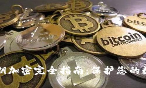 TPWallet密钥加密完全指南：保护您的数字资产安全