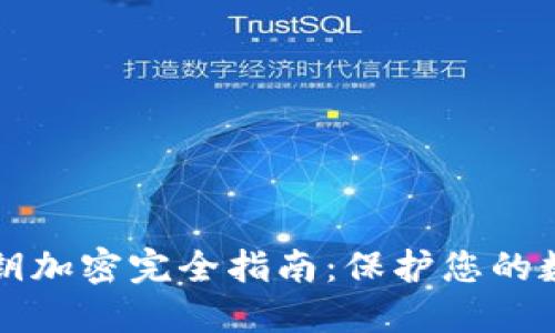 TPWallet密钥加密完全指南：保护您的数字资产安全