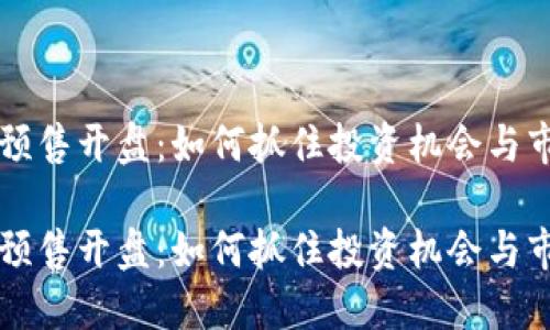 虚拟币预售开盘：如何抓住投资机会与市场动向

虚拟币预售开盘：如何抓住投资机会与市场动向