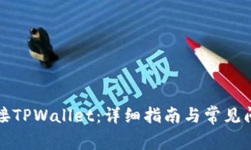 如何连接TPWallet：详细指南与常见问题解答