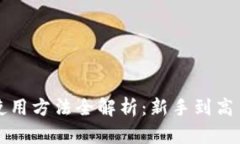 狗狗币钱包使用方法全解析：新手到高手的全面
