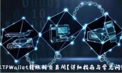   如何从TPWallet转账到交易所？详细指南与常见问
