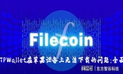 解决TPWallet在苹果设备上无法下载的问题：全面指