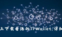 如何在安卓手机上下载香港的TPWallet：详细指南与