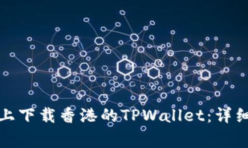 如何在安卓手机上下载香港的TPWallet：详细指南与常见问题