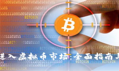 新手如何进入虚拟币市场：全面指南与投资策略