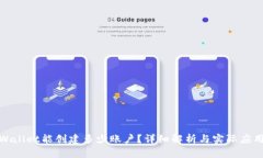 : TPWallet能创建多少账户？详细解析与实际应用案
