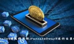 如何在TPWallet中选择薄饼（PancakeSwap）进行交易的