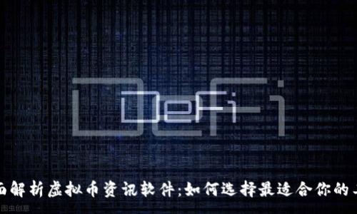 :
全面解析虚拟币资讯软件：如何选择最适合你的工具