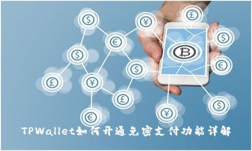 TPWallet如何开通免密支付功能详解