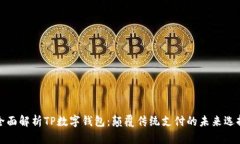 全面解析TP数字钱包：颠覆传统支付的未来选择
