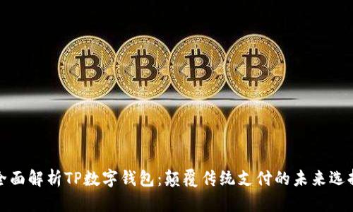 全面解析TP数字钱包：颠覆传统支付的未来选择