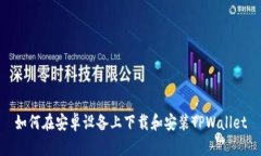 如何在安卓设备上下载和安装TPWallet