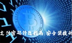 TPWallet支付密码修改指南：安全便捷的操作步骤