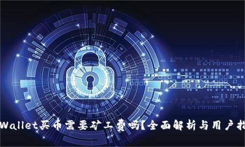 TPWallet买币需要矿工费吗？全面解析与用户指南