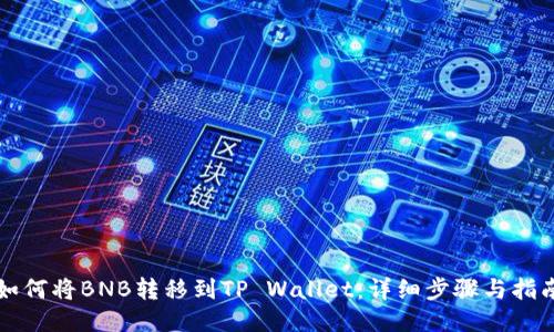 如何将BNB转移到TP Wallet：详细步骤与指南