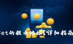 如何查看TPWallet的提币地址？详细指南与常见问题
