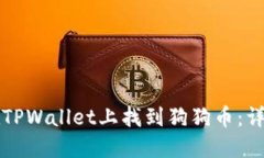 如何在TPWallet上找到狗狗币：详细指南