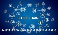 如何查看TPWallet的实名认证进度与状态