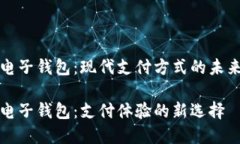 虚拟电子钱包：现代支付方式的未来趋势虚拟电