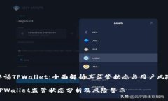 警惕TPWallet：全面解析其监管状态与用户风险TP