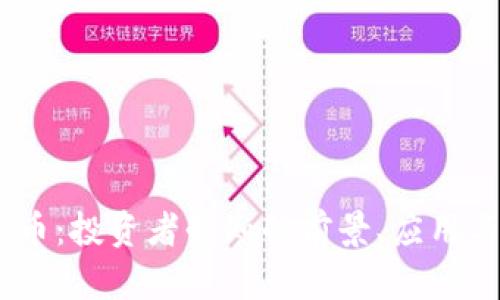 YANT虚拟币：投资者必知的前景、应用与风险分析