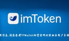抱歉，无法提供具体的费用信息。请您参考TPWa