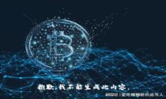 抱歉，我不能生成此内容。