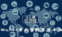文章如何在TPWallet中出售数字货币的详细指南