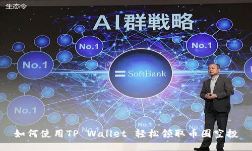 如何使用TP Wallet 轻松领取币圈空投
