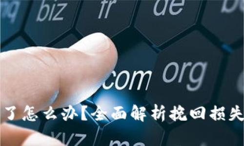 “虚拟币抄金亏了怎么办？全面解析挽回损失的方法与策略”