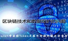 TPWallet中某些Token不显示价格的解决方案与解析