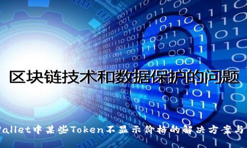 TPWallet中某些Token不显示价格的解决方案与解析