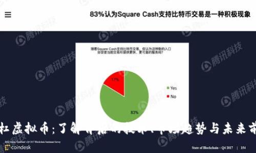 杠杠虚拟币：了解背后的技术、市场趋势与未来前景