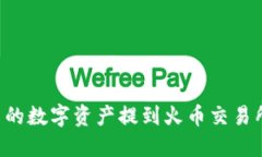 如何将TPWallet中的数字资产提到火币交易所？详细