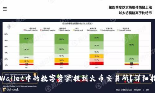 如何将TPWallet中的数字资产提到火币交易所？详细指南与技巧