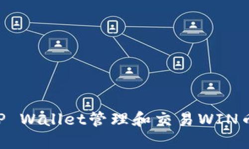 如何使用TP Wallet管理和交易WIN币：完整指南