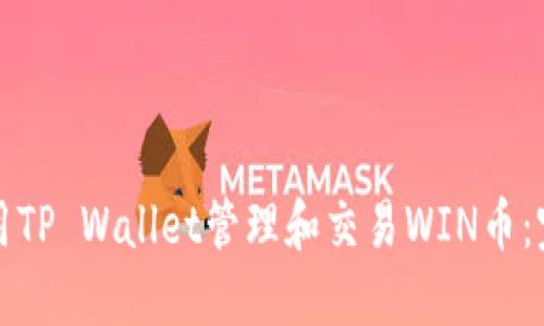 如何使用TP Wallet管理和交易WIN币：完整指南