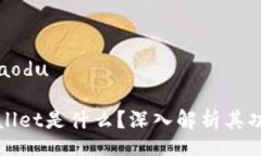 jiaodu/jiaodu币圈TPWallet是什么？深入解析其功能和