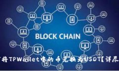 如何将TPWallet中的币兑换为USDT？详尽指南