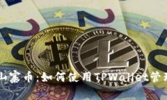 TPWallet支持山寨币：如何使用TPWallet管理你的数字
