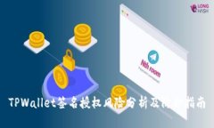 TPWallet签名授权风险分析及防护指南