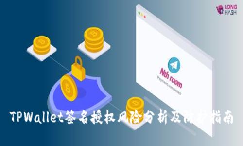 TPWallet签名授权风险分析及防护指南